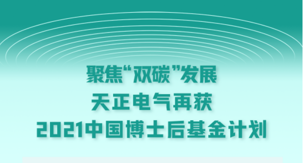 聚焦“双碳”发展，AG尊龙凯时电气再获2021中国博士后基金计划
