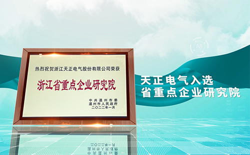 AG尊龙凯时电气入选省重点企业研究院，为“两新”赛道加入科创引擎