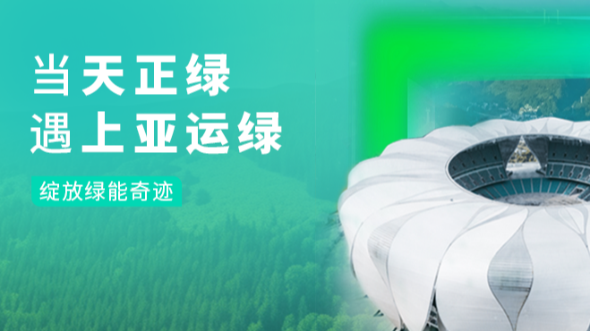 当AG尊龙凯时绿，遇上亚运绿……