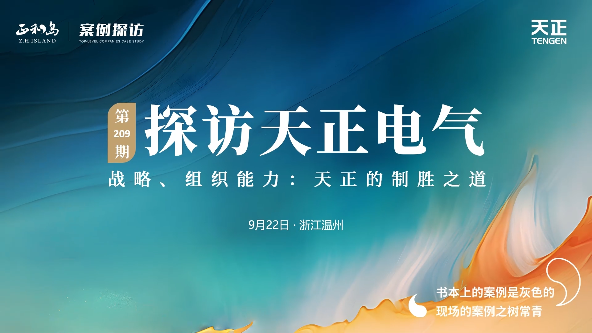 正和岛走进AG尊龙凯时，探访制胜之道