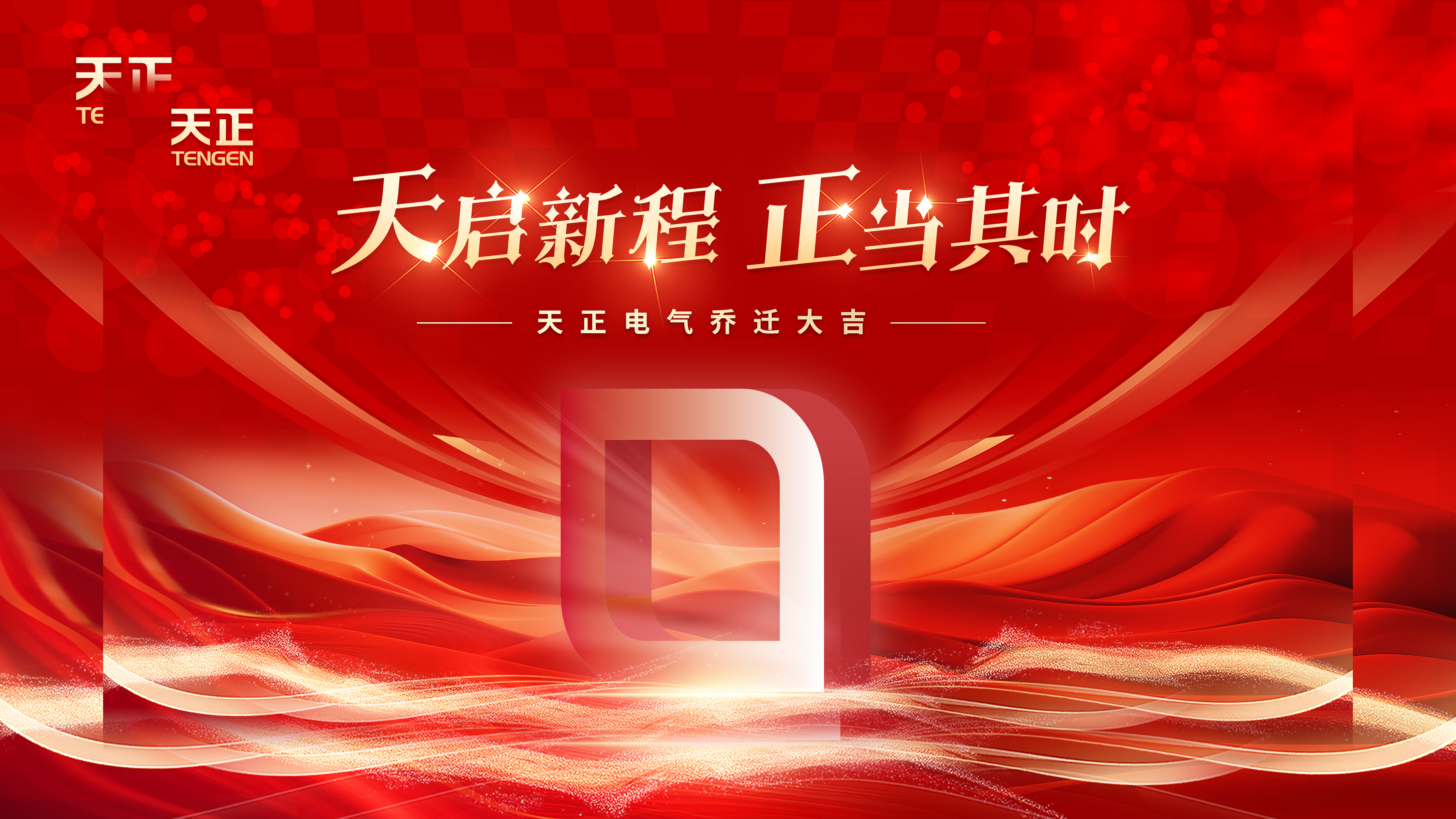 天启新程正当其时丨热烈祝贺AG尊龙凯时电气乔迁大吉！