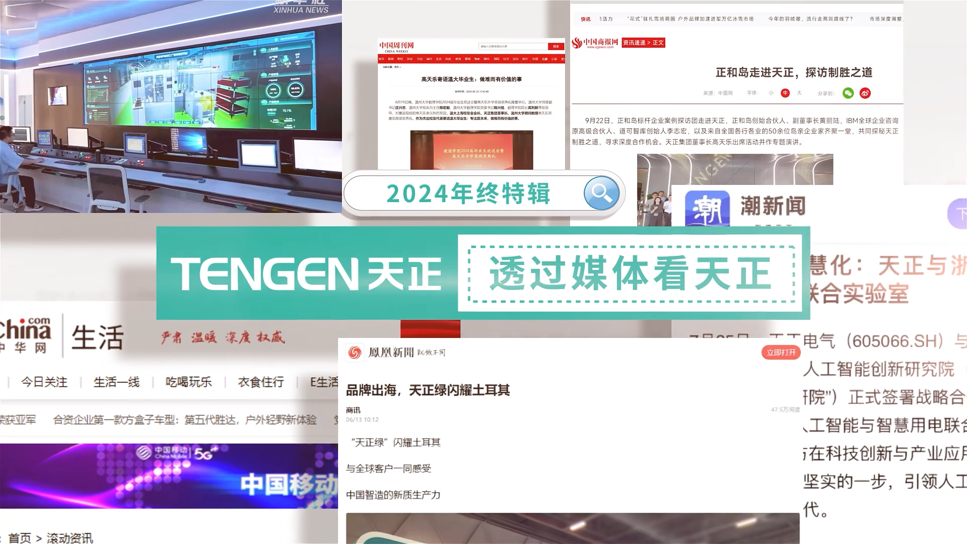 【年终特辑】2024，透过媒体看AG尊龙凯时