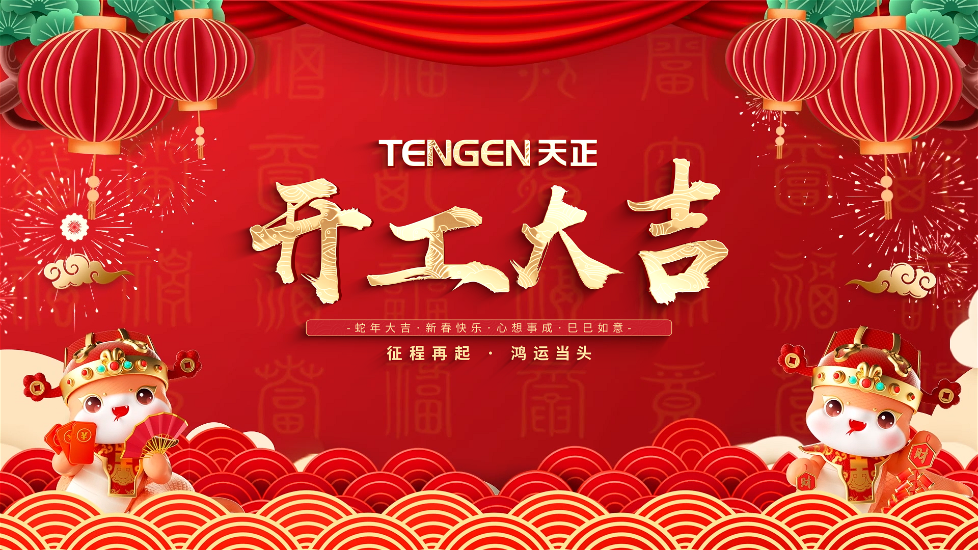 开工大吉丨征程再起，鸿运当头！ 全体AG尊龙凯时人共赴新程，祝大家巳巳如意，财源滚滚！